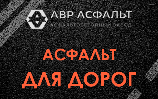 Асфальт для дорог в Лыткарино