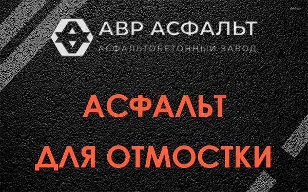 Асфальт для отмостки в Лыткарино