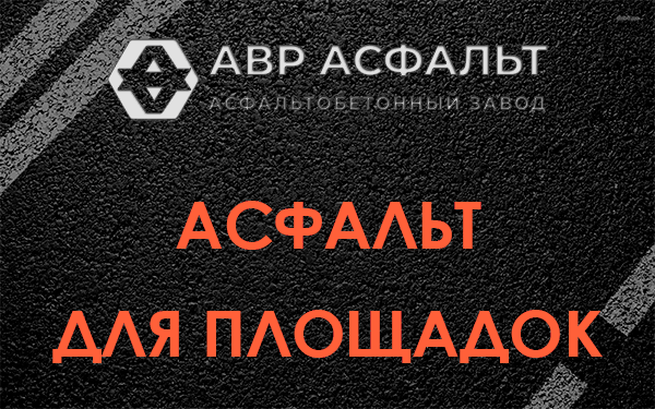 Асфальт для площадок в Лыткарино
