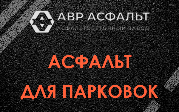 Асфальт для парковок Лыткарино
