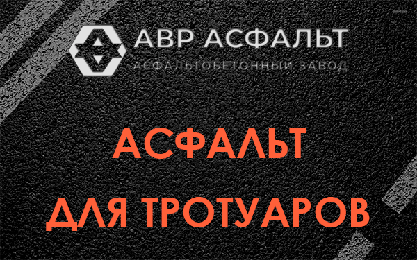 Асфальт для тротуаров в Лыткарино