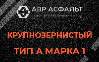 Крупнозернистая смесь А1 в Лыткарино