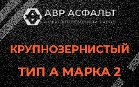 Крупнозернистая смесь А2 в Лыткарино