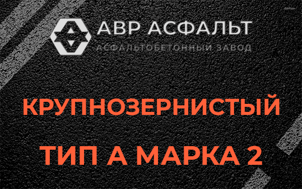 Крупнозернистый тип А марка 2 в Лыткарино