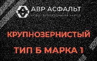 Крупнозернистая смесь Б1 в Лыткарино