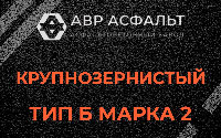 Крупнозернистая смесь Б2 в Лыткарино