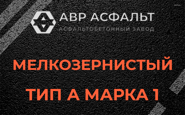Мелкозернистый тип А марка 1 в Лыткарино