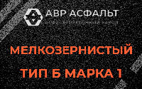 Мелкозернистая смесь Б1 в Лыткарино