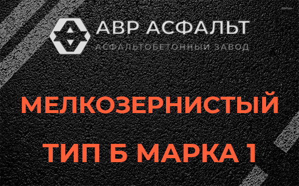 Мелкозернистый тип Б марка 1 в Лыткарино