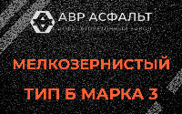 Мелкозернистая смесь Б3 в Лыткарино