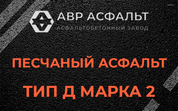 Песчаный асфальт тип Д марка 2 в Лыткарино