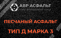 Песчаная смесь Д3 в Лыткарино