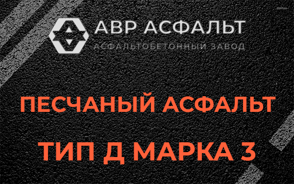 Песчаный асфальт тип Д марка 3 в Лыткарино