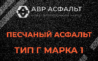 Песчаная смесь Г1 в Лыткарино