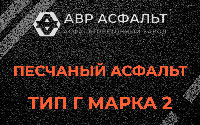 Песчаная смесь Г2 в Лыткарино
