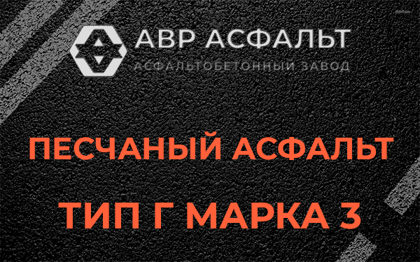Песчаный асфальт тип Г марка 3 в Лыткарино