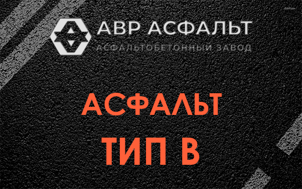 Асфальт тип В в Лыткарино