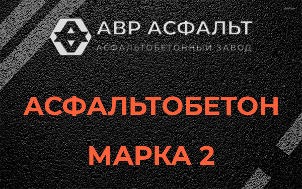 Асфальтобетон марка 2 в Лыткарино