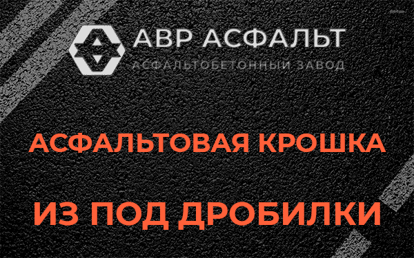 Асфальтовая крошка из под дробилки в Лыткарино