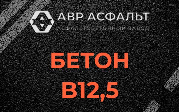 Бетон В12,5 в Лыткарино