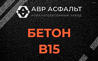 Бетон B15 в Лыткарино