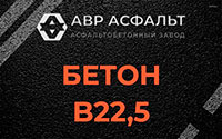 Бетон B22,5 в Лыткарино