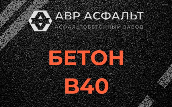 Бетон В40 в Лыткарино