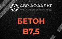Бетон B7,5 в Лыткарино