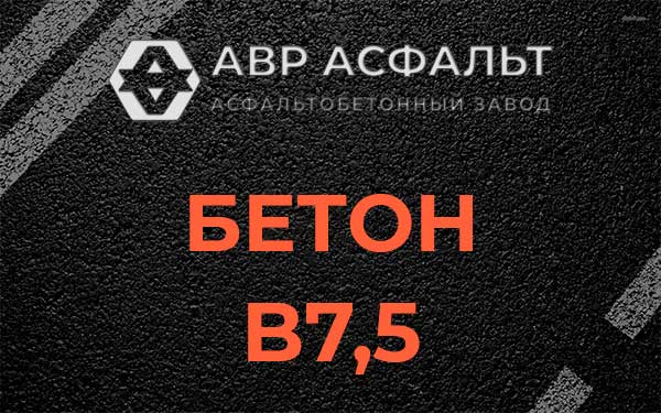 Бетон В7,5 в Лыткарино