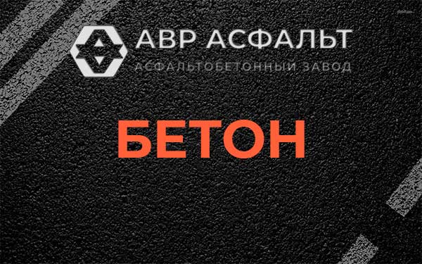 Бетон в Лыткарино