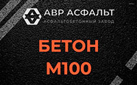 Бетон М100 в Лыткарино