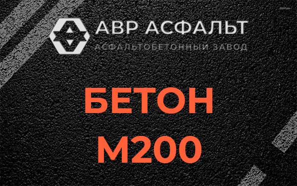 Бетон М200 в Лыткарино