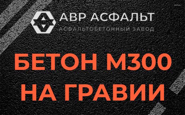 Бетон М300 на гравии в Лыткарино