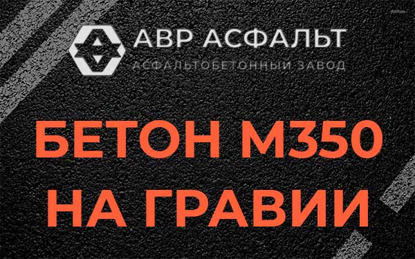 Бетон М350 на гравии в Лыткарино