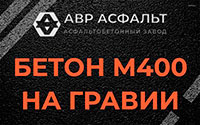 Бетон М400 на гравии в Лыткарино