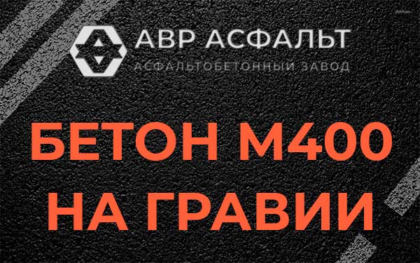 Бетон М400 на гравии в Лыткарино