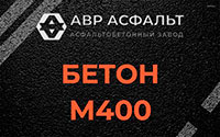 Бетон М400 в Лыткарино