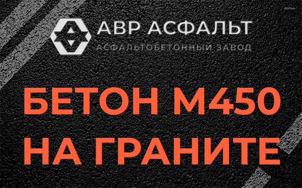 Бетон М450 на граните в Лыткарино