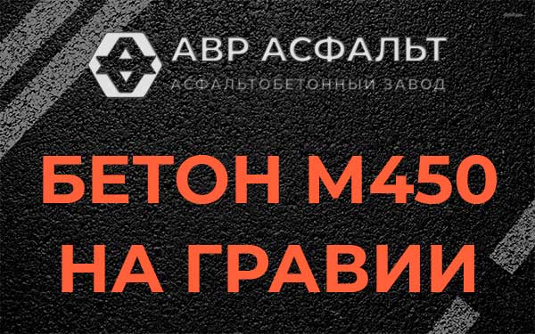 Бетон М450 на гравии в Лыткарино