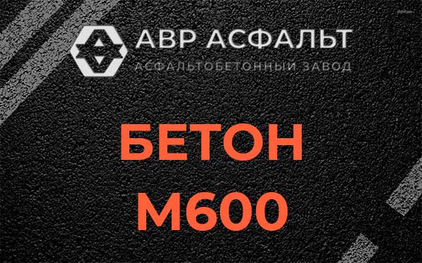 Бетон М600 в Лыткарино