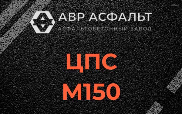 ЦПС М150 в Лыткарино