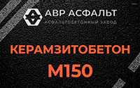 Керамзитобетон М150 в Лыткарино