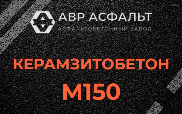 Керамзитбетон М150 в Лыткарино