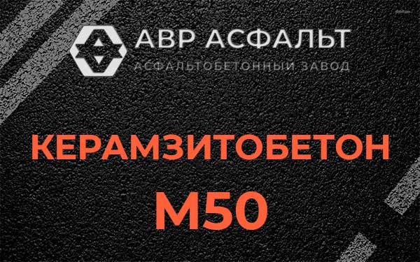 Керамзитбетон М50 в Лыткарино