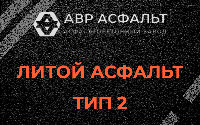 Литой асфальт тип 2 в Лыткарино