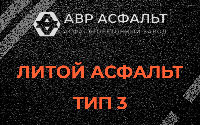 Литой асфальт тип 3 в Лыткарино