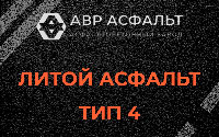 Литой асфальт тип 4 в Лыткарино