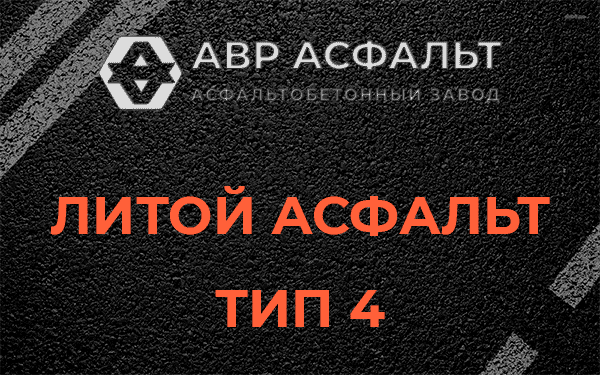 Литой асфальт тип 4 в Лыткарино