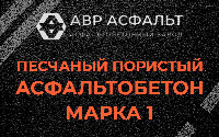 Песчано-пористая крупнозернистая смесь марки 1 в Лыткарино