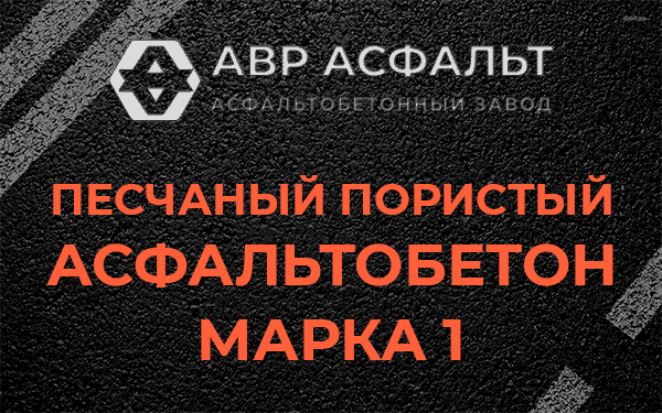 Песчаный пористый асфальтобетон марка 1 в Лыткарино